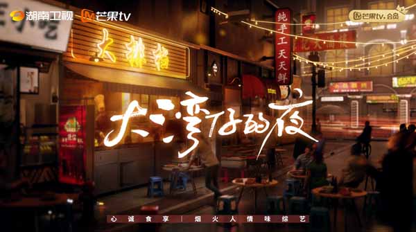 《大湾仔的夜》人情味“官宣”引大湾区共鸣(图1) 《大湾仔的夜》人情味“官宣”引大湾区共鸣(图1)
