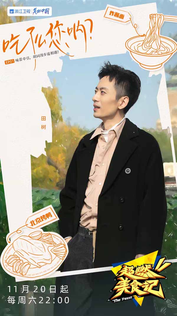 《超燃美食记》明日22：00开播 美食探寻引领逛吃新方式(图1)