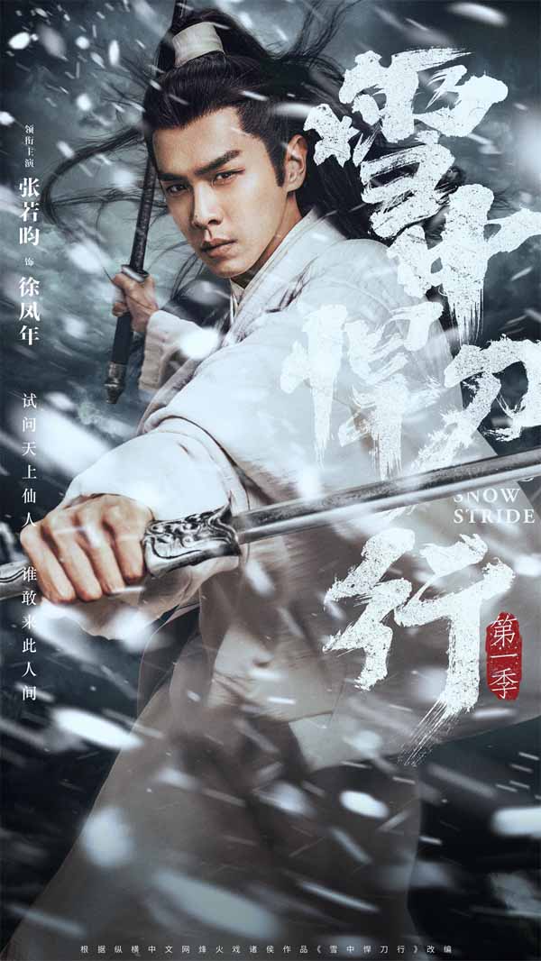 《雪中悍刀行》12月15日开播  张若昀领衔群星阵容共话江湖梦(图1)