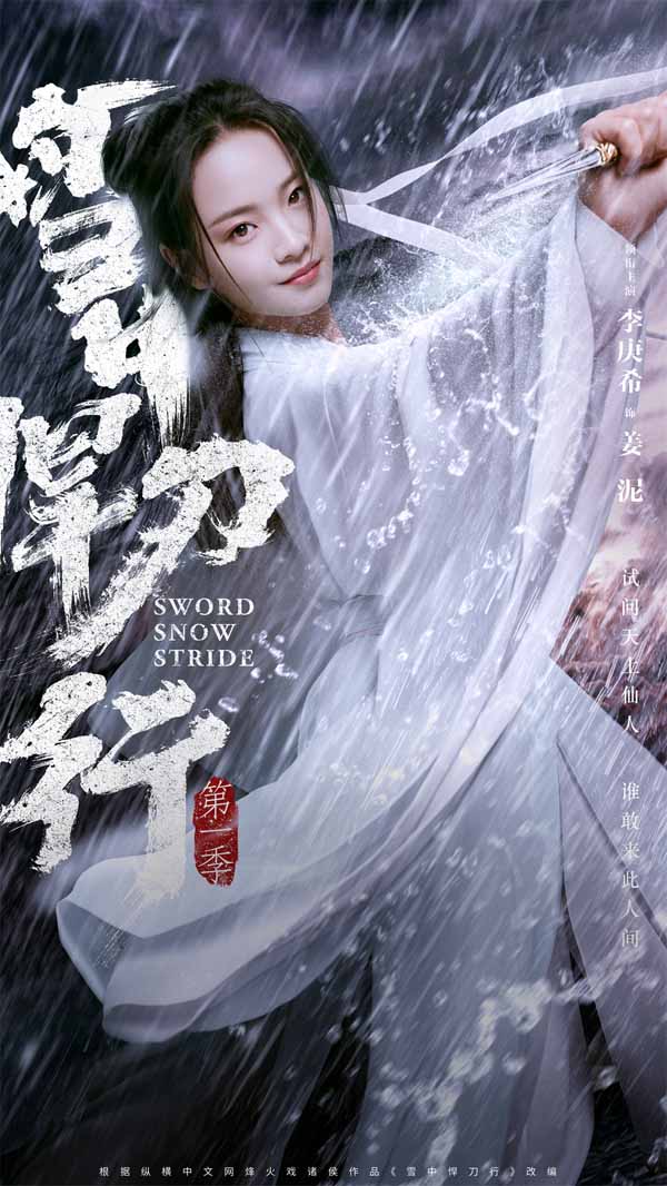 《雪中悍刀行》12月15日开播  张若昀领衔群星阵容共话江湖梦(图2)