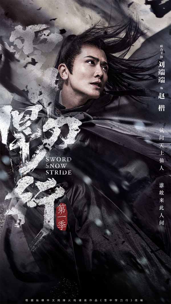 《雪中悍刀行》12月15日开播  张若昀领衔群星阵容共话江湖梦(图7)
