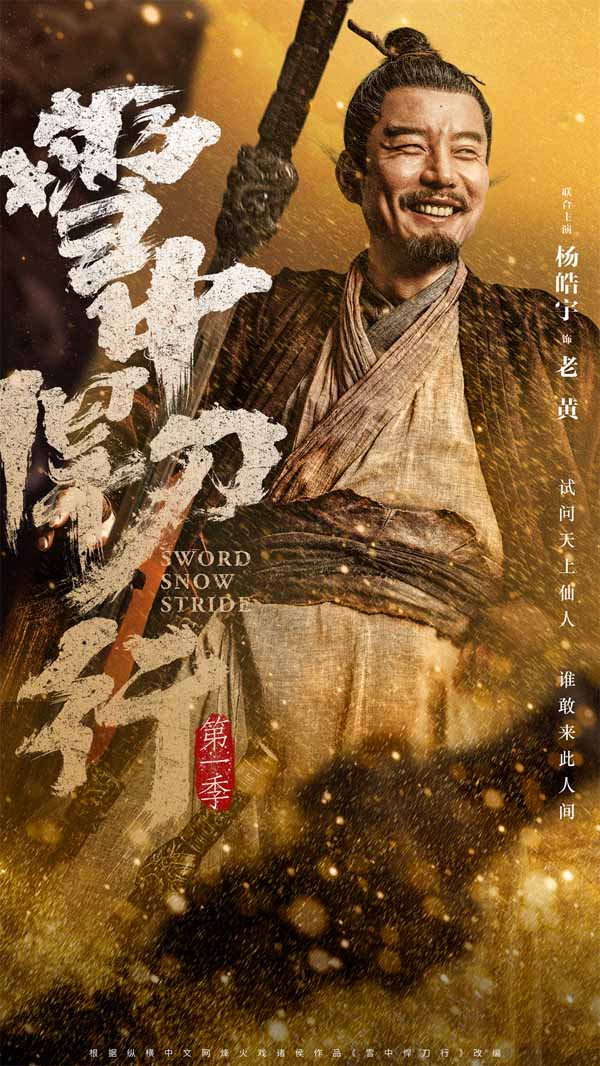 《雪中悍刀行》12月15日开播  张若昀领衔群星阵容共话江湖梦(图9)