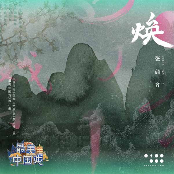 张颜齐为《最美中国戏》创作推广曲《焕》 传承戏曲文化 国粹正应流行(图1)