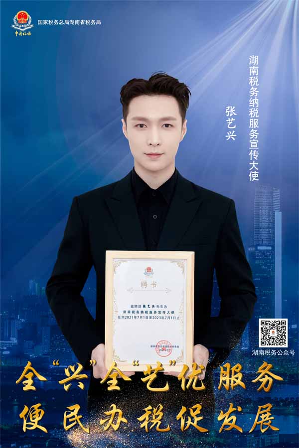 张艺兴受邀担任“湖南税务纳税服务宣传大使” 谱写税收新篇章(图2)