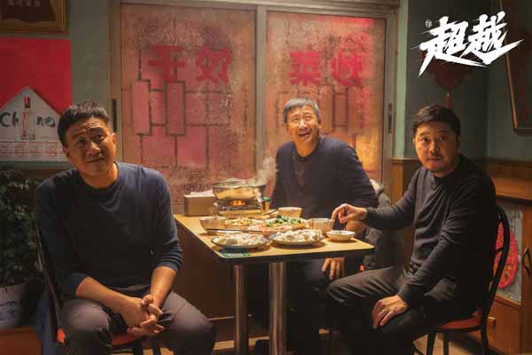 《超越》胡军沙溢张国强.jpg