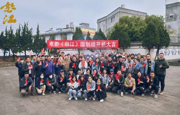 1-《怒江》开机大合影.jpg