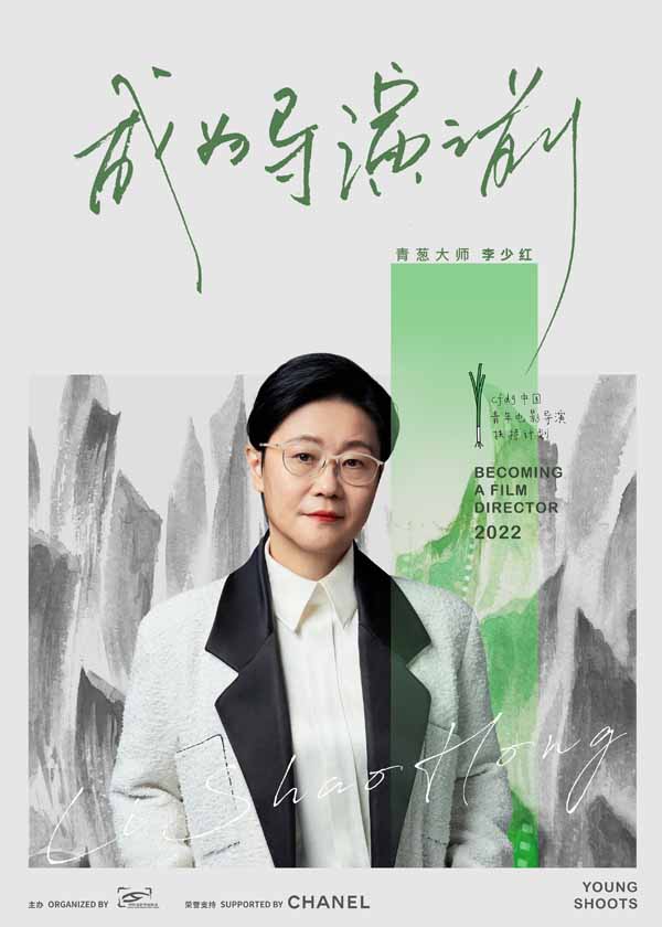 青葱计划大师班导师 –李少红.jpg