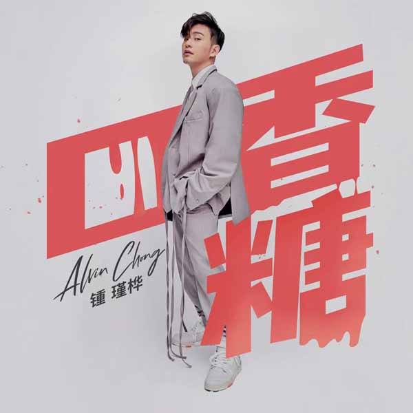 锺瑾桦《口香糖》单曲封面.jpg
